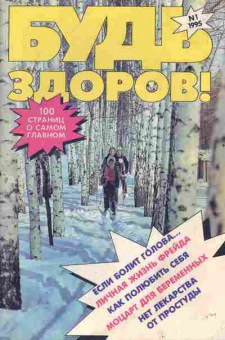 Журнал Будь здоров! 1 1995, 51-896, Баград.рф